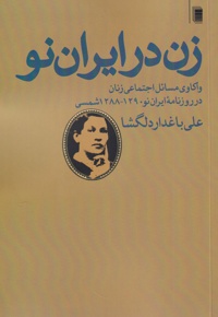 زن در ایران نو